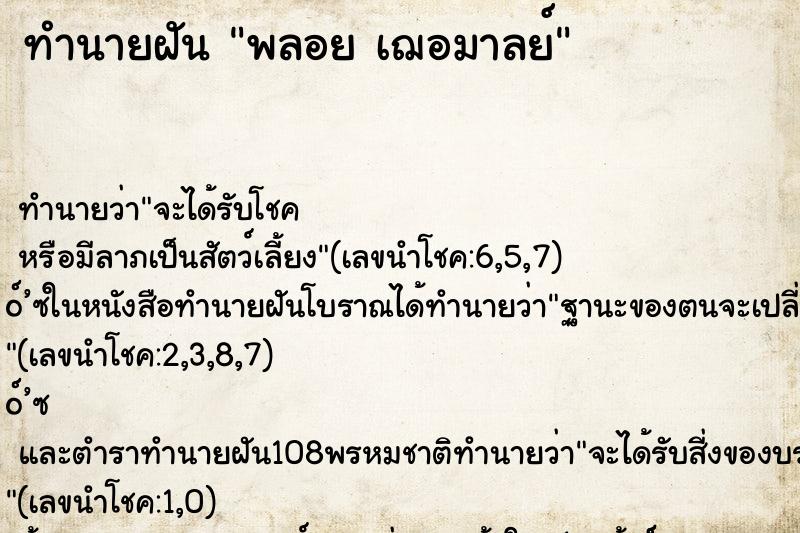 ทำนายฝัน พลอย เฌอมาลย์